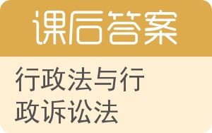 行政法与行政诉讼法第二版答案 - 封面