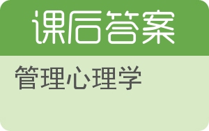管理心理学第四版答案 - 封面