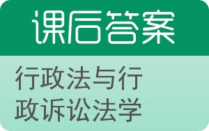 行政法与行政诉讼法学第二版答案 - 封面