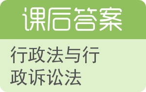 行政法与行政诉讼法第三版答案 - 封面