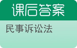 民事诉讼法第四版答案 - 封面