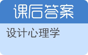 设计心理学第二版答案 - 封面