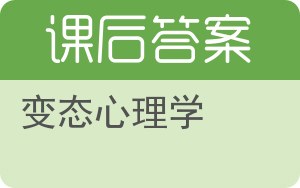 变态心理学第二版答案 - 封面