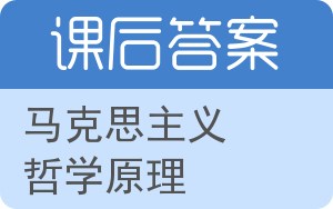 马克思主义哲学原理第二版答案 - 封面