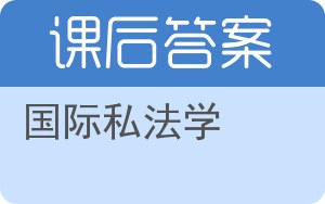 国际私法学第二版答案 - 封面