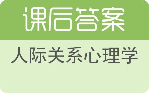 人际关系心理学第二版答案 - 封面