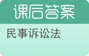 民事诉讼法第二版答案 - 封面
