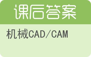 机械CAD/CAM第二版答案 - 封面