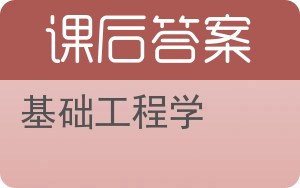 基础工程学第二版答案 - 封面