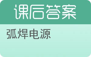 弧焊电源第三版答案 - 封面