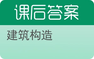 建筑构造下册答案 - 封面