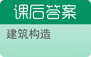 建筑构造第五版答案 - 封面