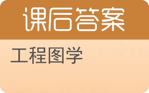 工程图学第二版答案 - 封面