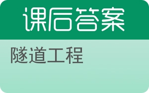 隧道工程第二版答案 - 封面