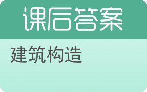 建筑构造第四版答案 - 封面