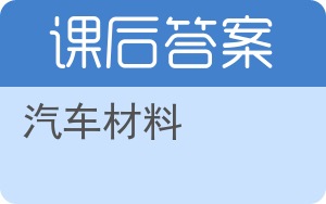 汽车材料第二版答案 - 封面