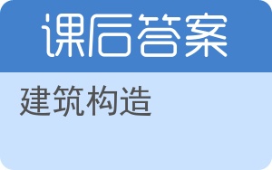 建筑构造第三版答案 - 封面