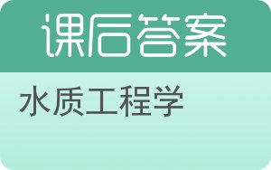 水质工程学上册答案 - 封面