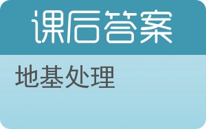 地基处理第三版答案 - 封面