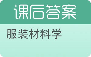 服装材料学第二版答案 - 封面