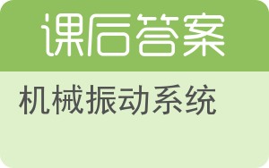 机械振动系统上册答案 - 封面