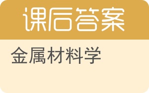 金属材料学第二版答案 - 封面