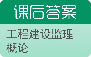 工程建设监理概论第二版答案 - 封面