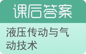 液压传动与气动技术第二版答案 - 封面