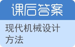 现代机械设计方法第二版答案 - 封面