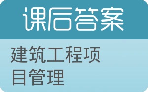 建筑工程项目管理第二版答案 - 封面