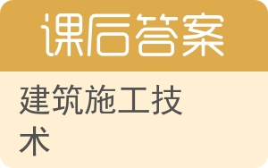 建筑施工技术第四版答案 - 封面