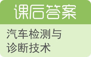 汽车检测与诊断技术第二版答案 - 封面
