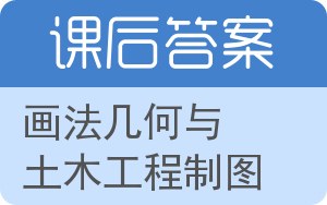 画法几何与土木工程制图第三版答案 - 封面