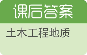 土木工程地质第二版答案 - 封面