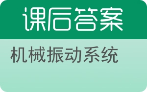 机械振动系统第二版答案 - 封面