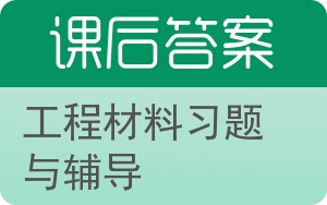 工程材料习题与辅导第四版答案 - 封面