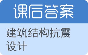 建筑结构抗震设计第二版答案 - 封面