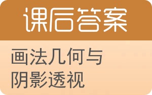 画法几何与阴影透视第三版答案 - 封面