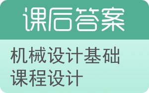 机械设计基础课程设计第二版答案 - 封面