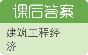 建筑工程经济第二版答案 - 封面