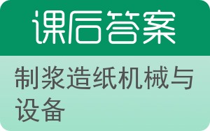 制浆造纸机械与设备下册答案 - 封面