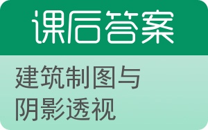 建筑制图与阴影透视第二版答案 - 封面