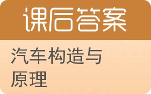 汽车构造与原理上册答案 - 封面