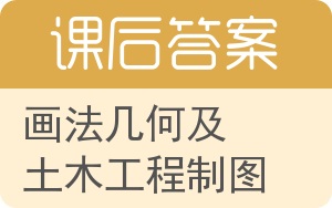 画法几何及土木工程制图第四版答案 - 封面