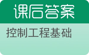 控制工程基础第二版答案 - 封面