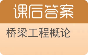 桥梁工程概论第三版答案 - 封面