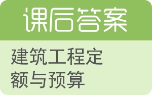 建筑工程定额与预算第二版答案 - 封面