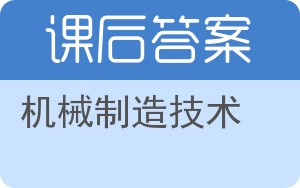 机械制造技术第二版答案 - 封面