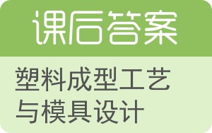 塑料成型工艺与模具设计第二版答案 - 封面