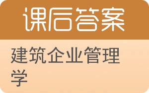 建筑企业管理学第三版答案 - 封面